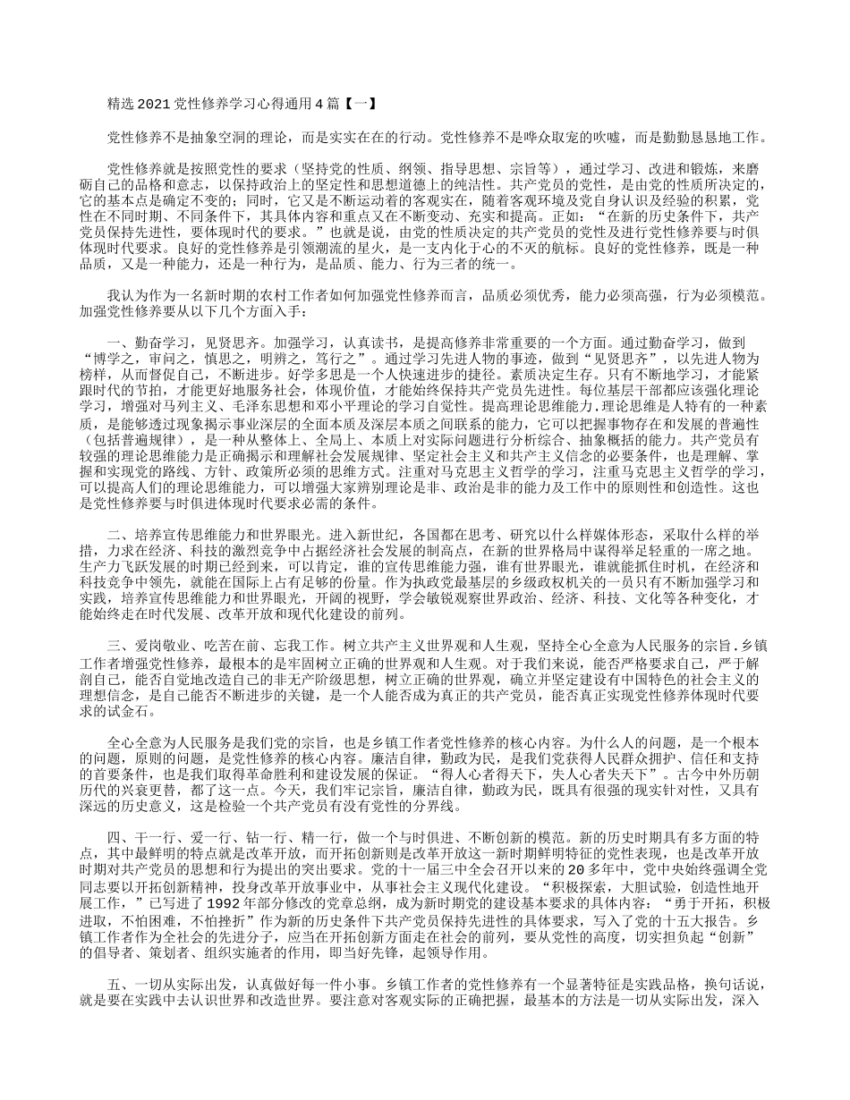 精选2021党性修养学习心得通用4篇.docx_第1页