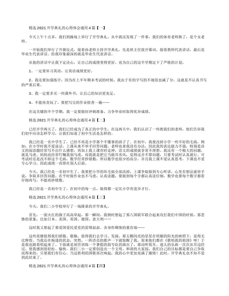 精选2021开学典礼的心得体会通用4篇.docx_第1页