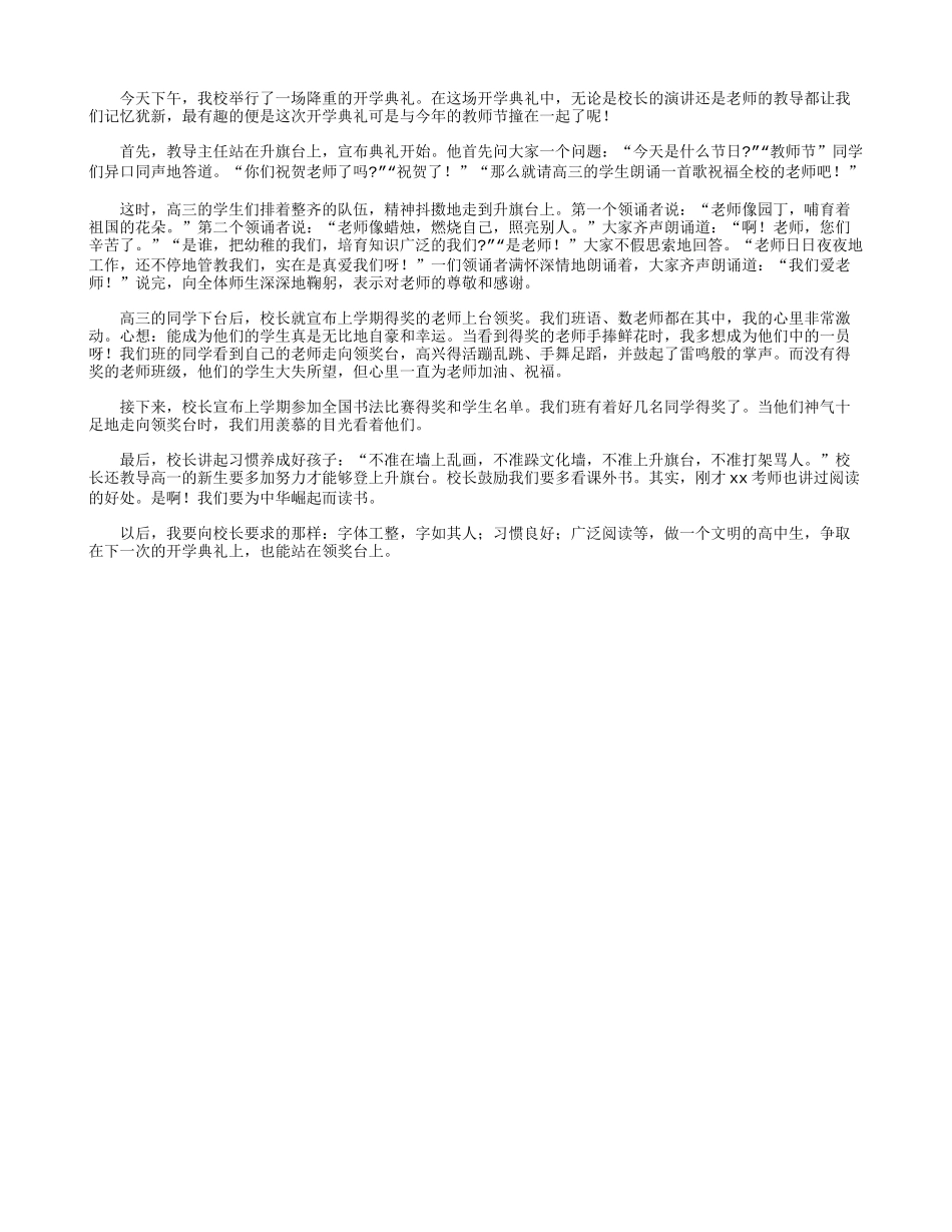 精选2021开学典礼的心得体会通用4篇.docx_第2页