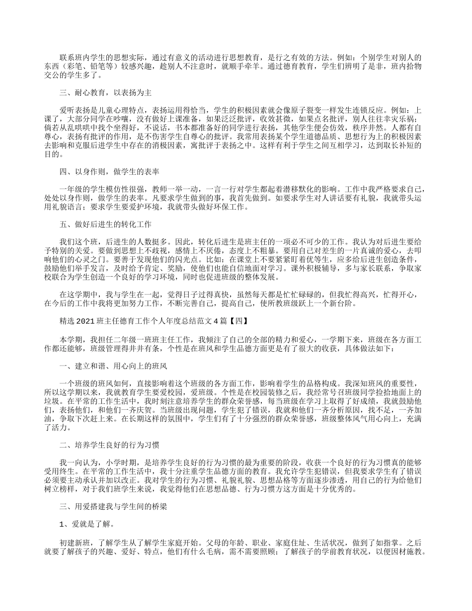 精选2021班主任德育工作个人年度总结范文4篇.docx_第3页