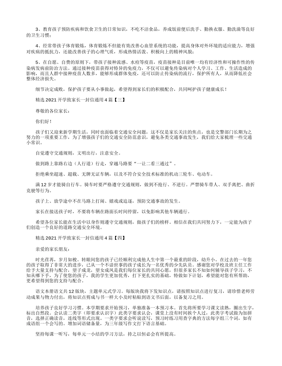精选2021开学致家长一封信通用4篇.docx_第2页