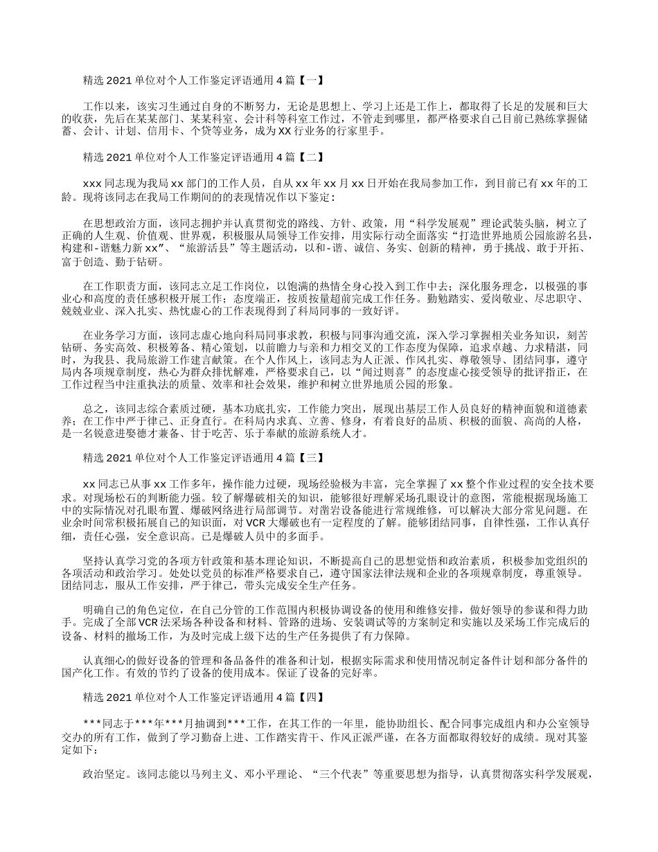 精选2021单位对个人工作鉴定评语通用4篇.docx_第1页
