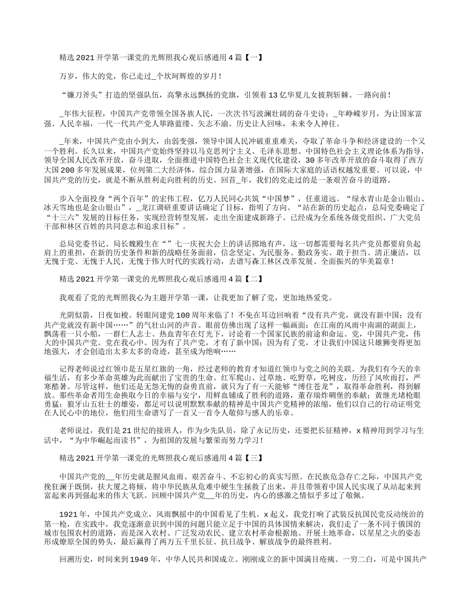 精选2021开学第一课党的光辉照我心观后感通用4篇.docx_第1页