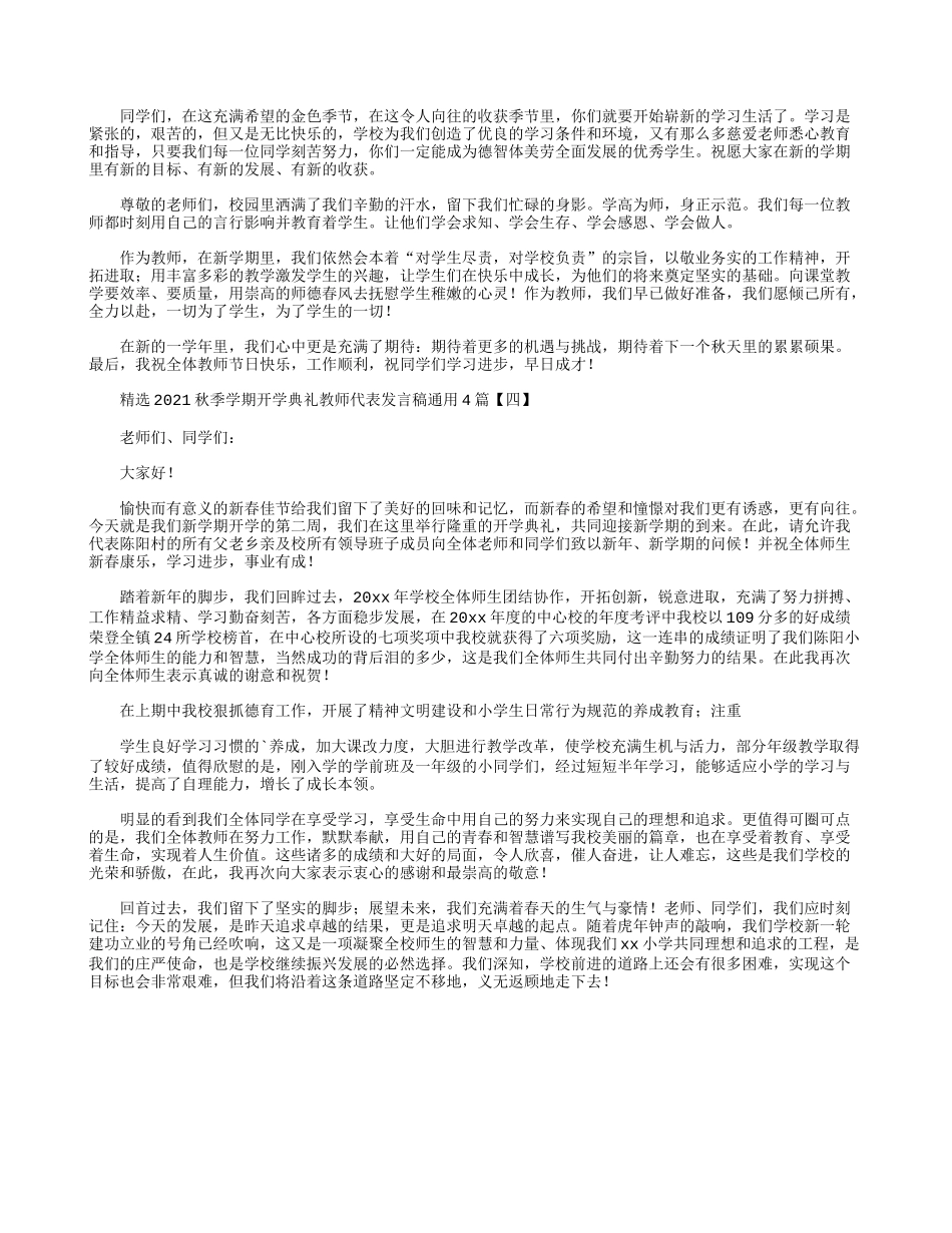 精选2021秋季学期开学典礼教师代表发言稿通用4篇.docx_第3页