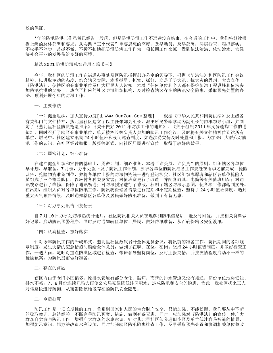精选2021防洪防汛总结通用4篇.docx_第3页