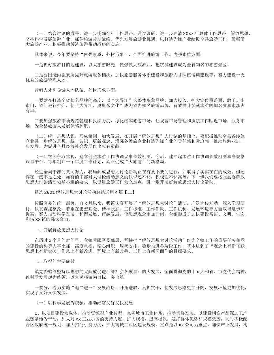 精选2021解放思想大讨论活动总结通用4篇.docx_第2页