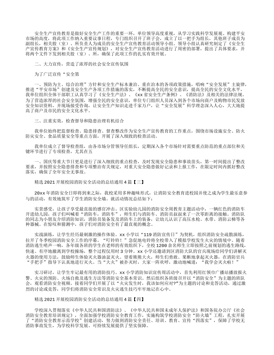 精选2021开展校园消防安全活动的总结通用4篇.docx_第2页