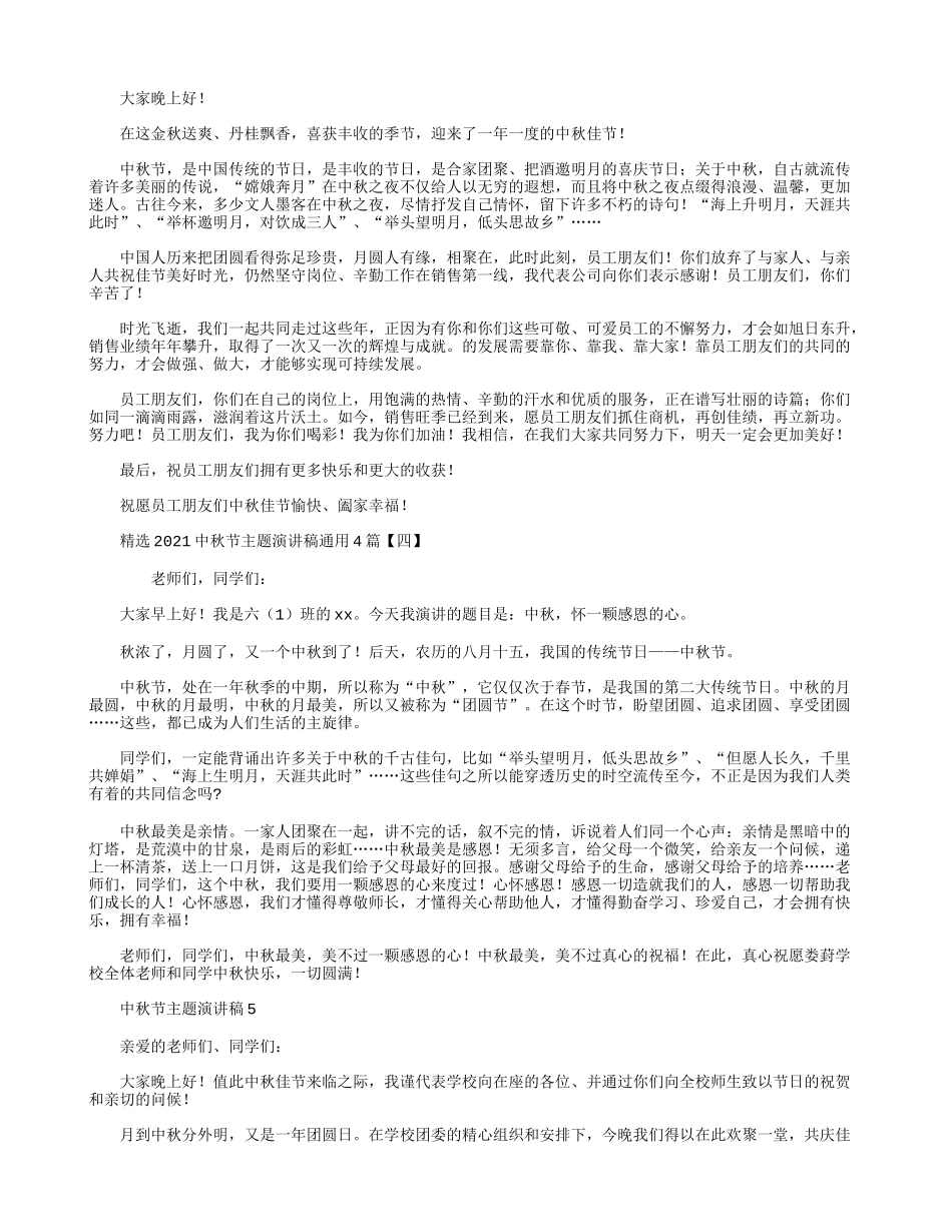 精选2021中秋节主题演讲稿通用4篇.docx_第2页