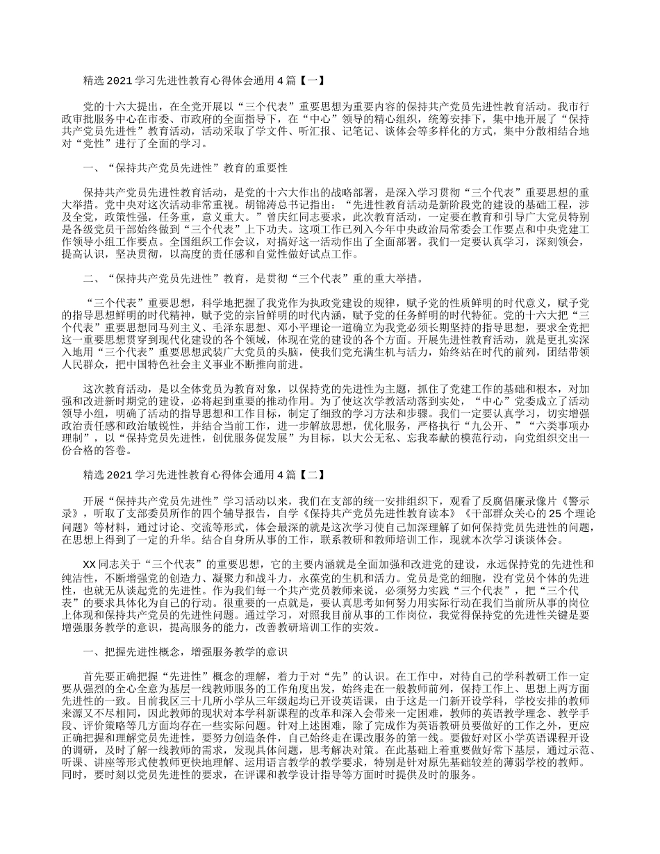 精选2021学习先进性教育心得体会通用4篇.docx_第1页