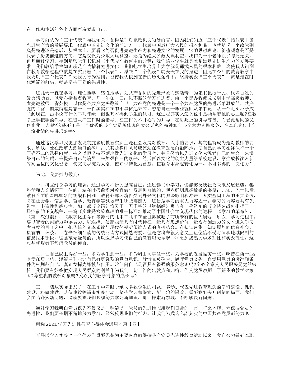 精选2021学习先进性教育心得体会通用4篇.docx_第3页