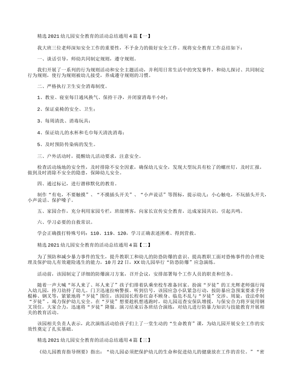 精选2021幼儿园安全教育的活动总结通用4篇.docx_第1页