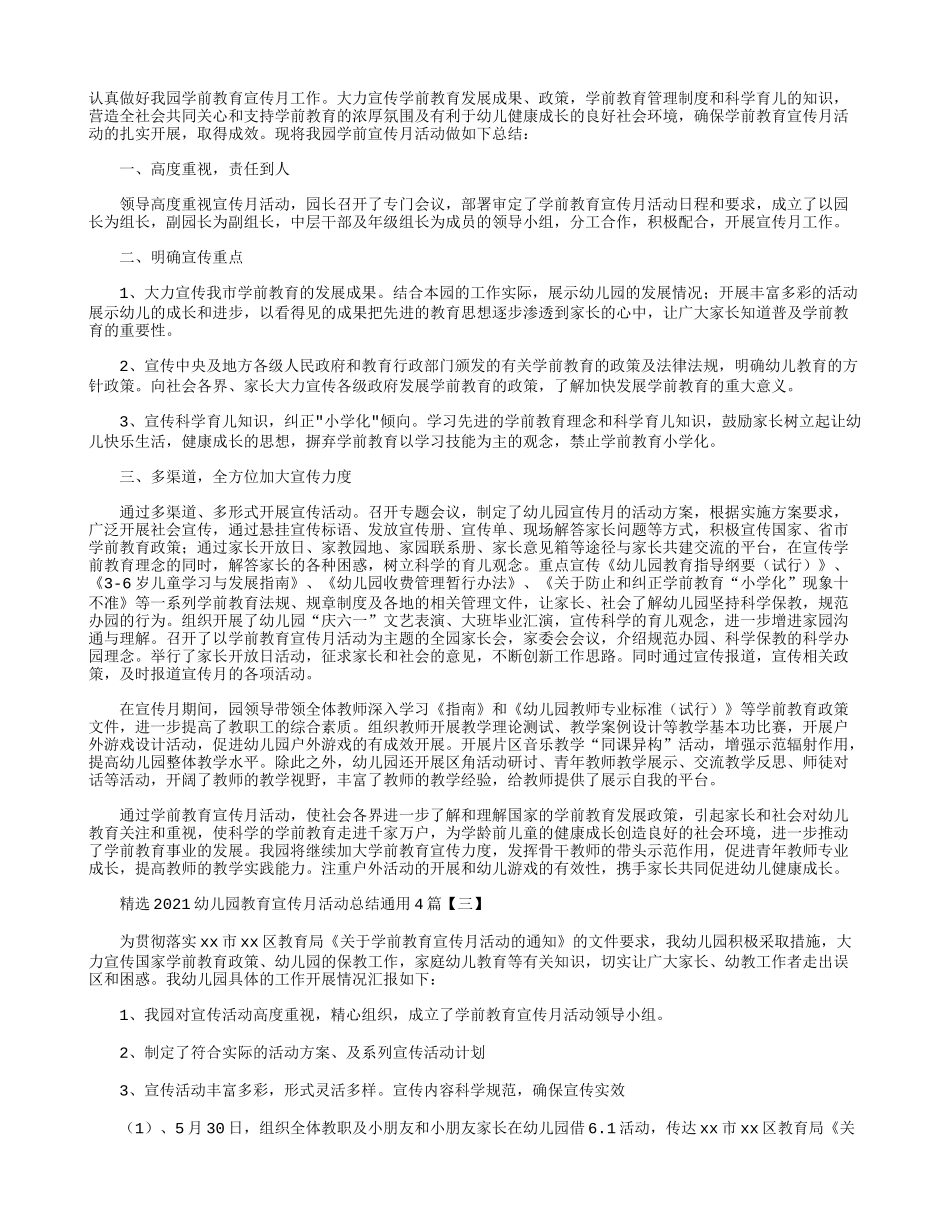 精选2021幼儿园教育宣传月活动总结通用4篇.docx_第2页