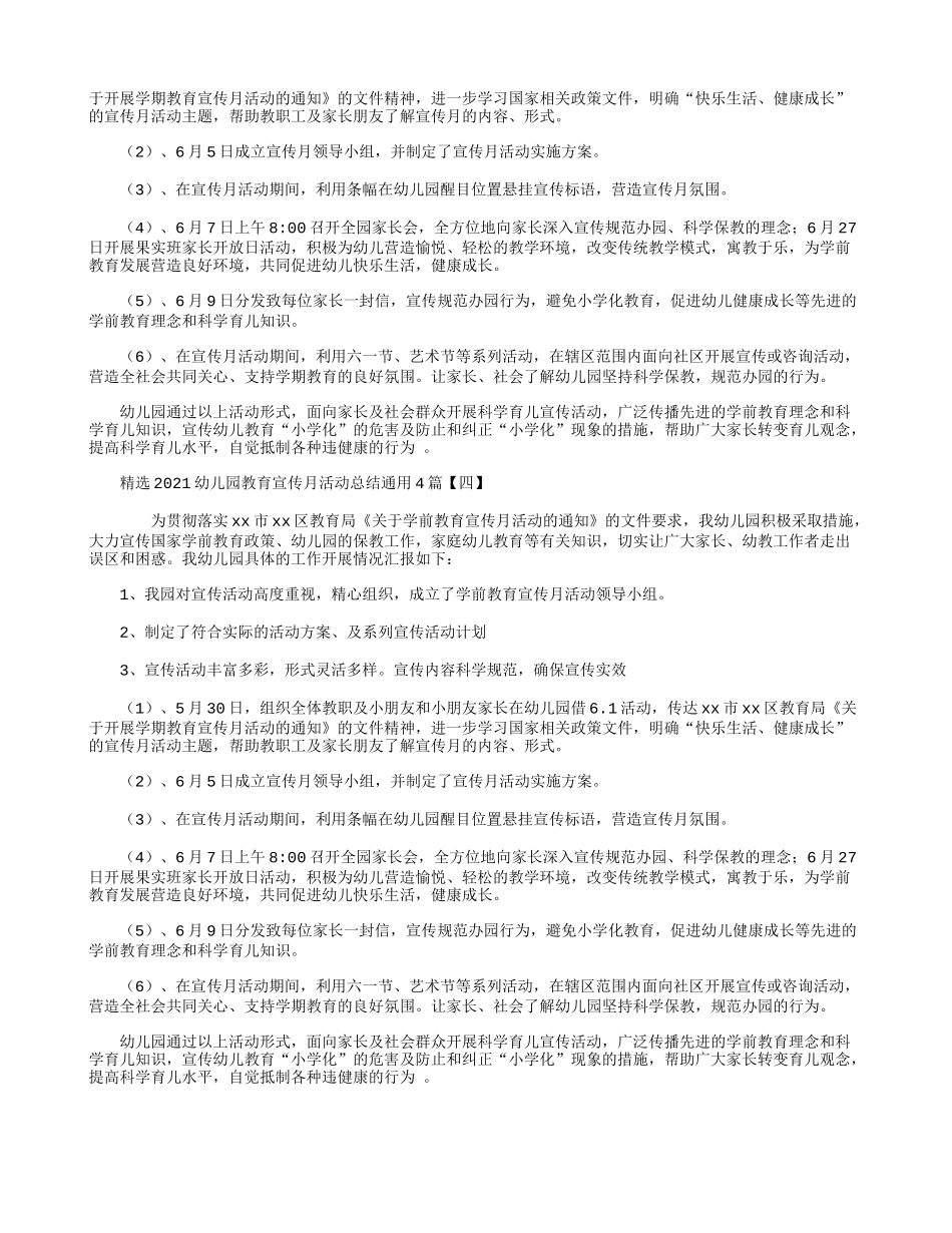 精选2021幼儿园教育宣传月活动总结通用4篇.docx_第3页