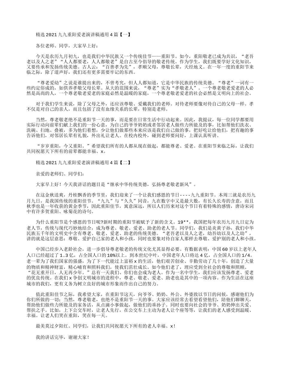 精选2021九九重阳爱老演讲稿通用4篇.docx_第1页
