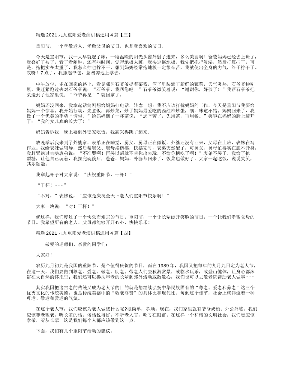 精选2021九九重阳爱老演讲稿通用4篇.docx_第2页