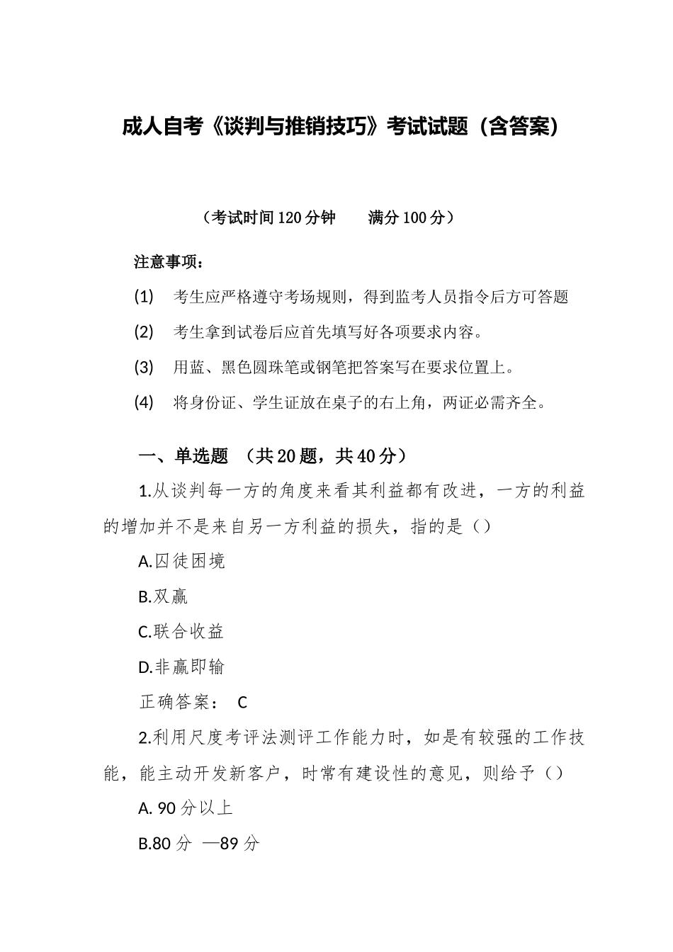 成人自考《谈判与推销技巧》考试试题（含答案）.docx_第1页