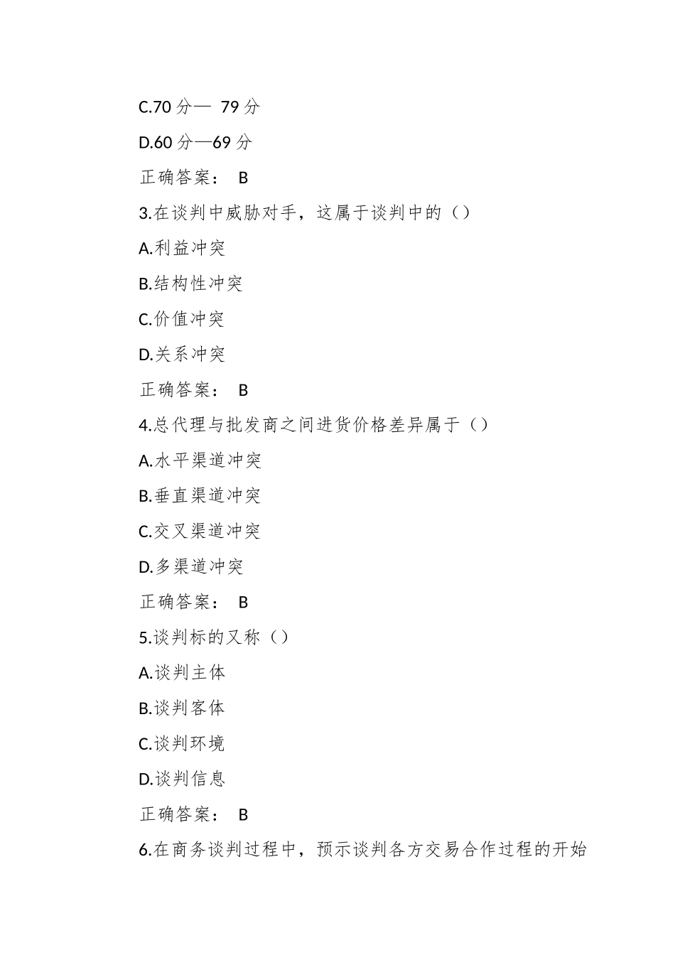 成人自考《谈判与推销技巧》考试试题（含答案）.docx_第2页