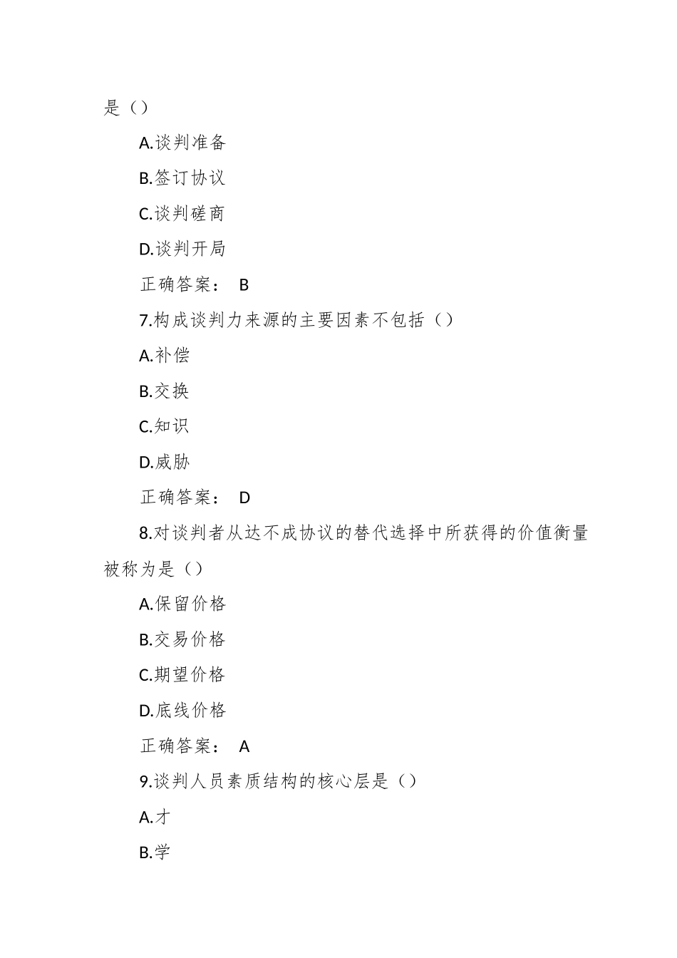 成人自考《谈判与推销技巧》考试试题（含答案）.docx_第3页