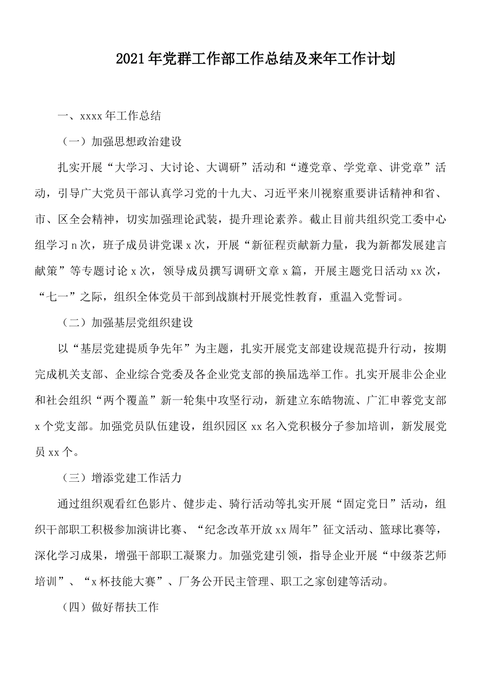 2021年党群工作部工作总结及来年工作计划.docx_第1页