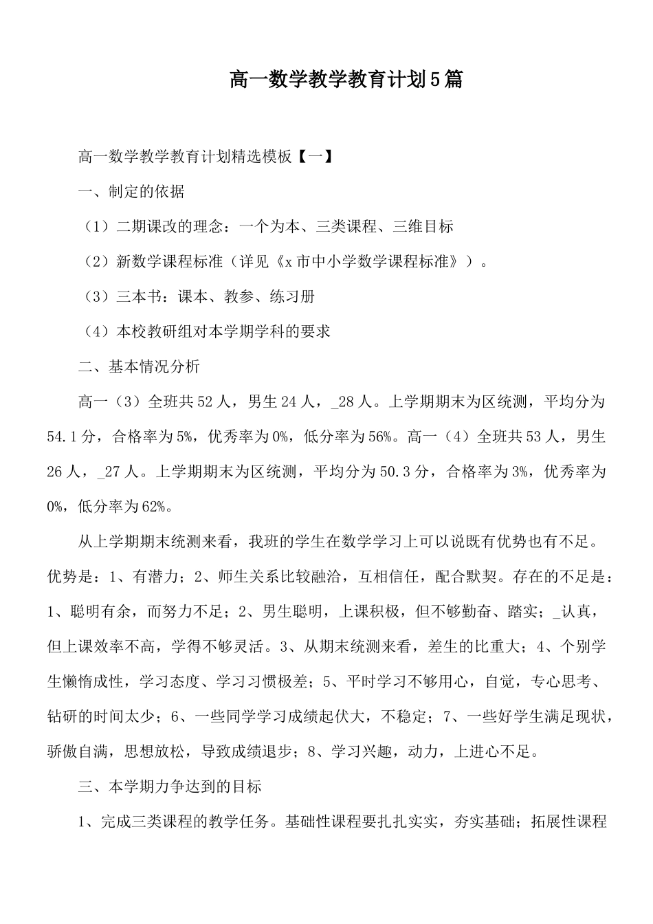 高一数学教学教育计划5篇.docx_第1页
