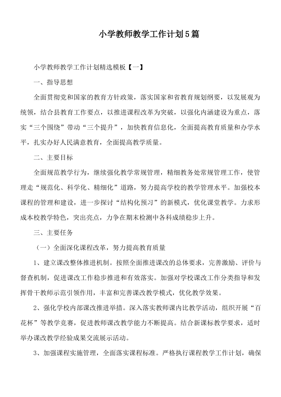 小学教师教学工作计划5篇.docx_第1页