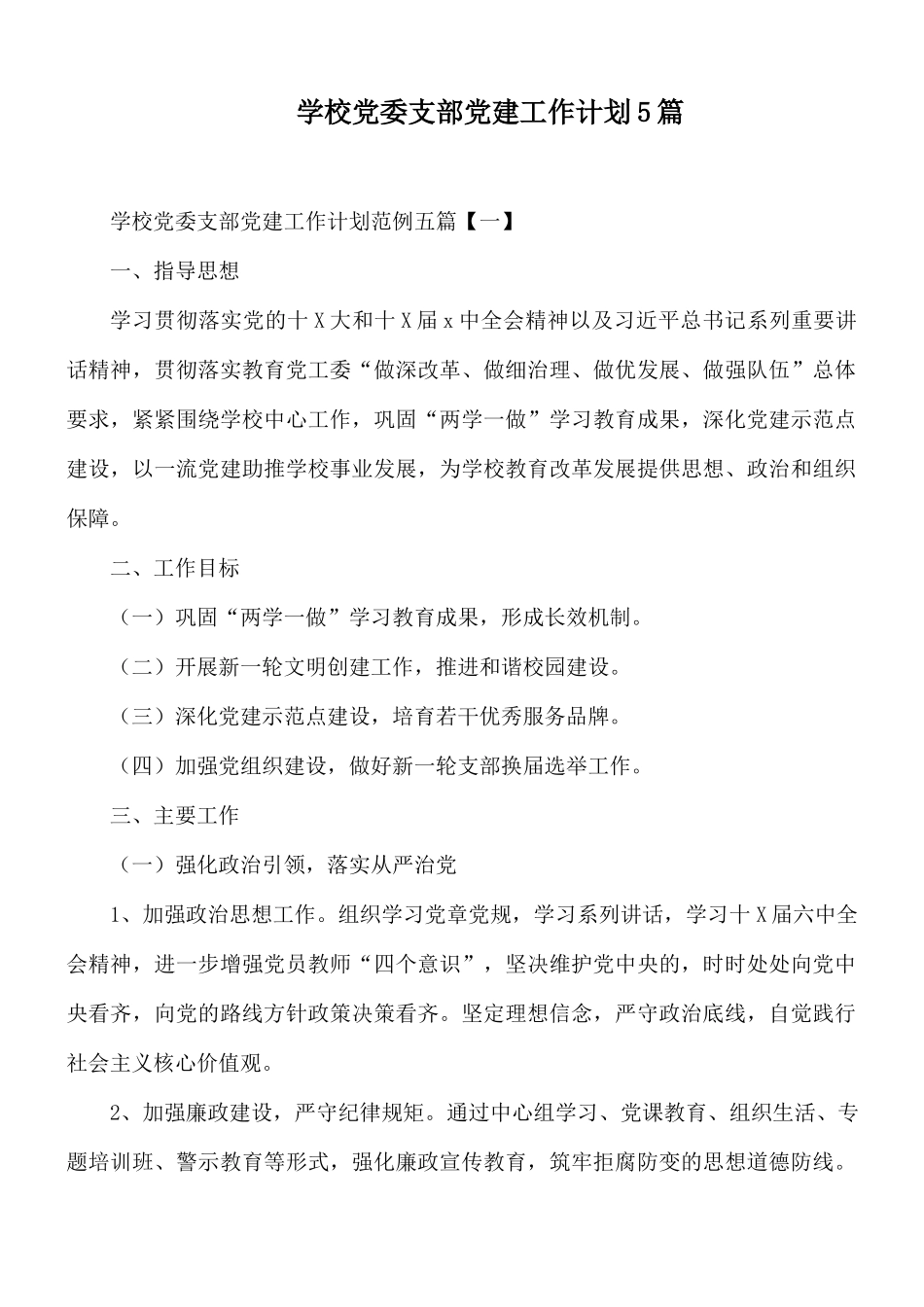 学校党委支部党建工作计划5篇.docx_第1页