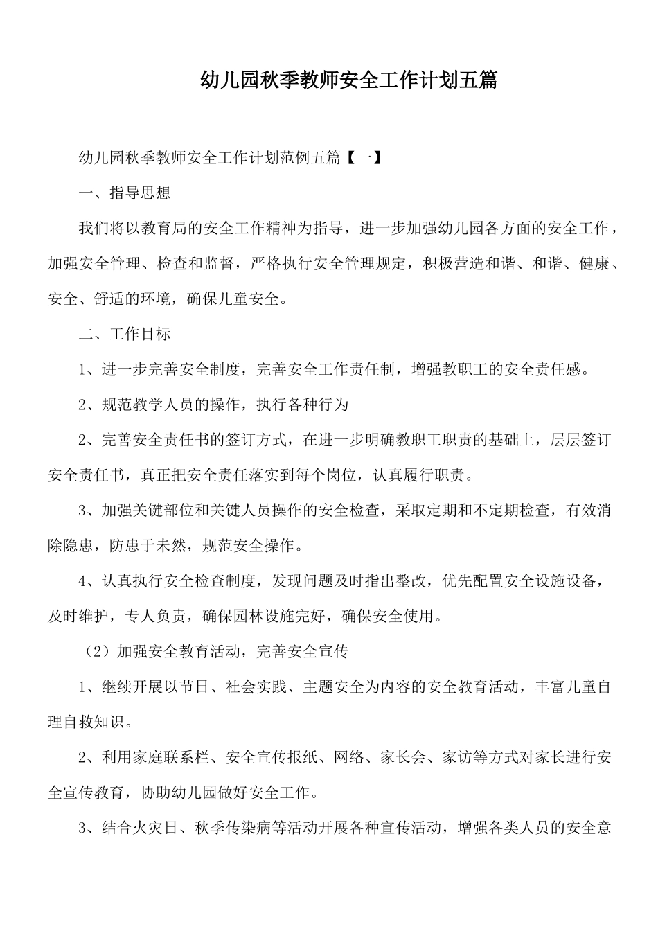 幼儿园秋季教师安全工作计划五篇.docx_第1页