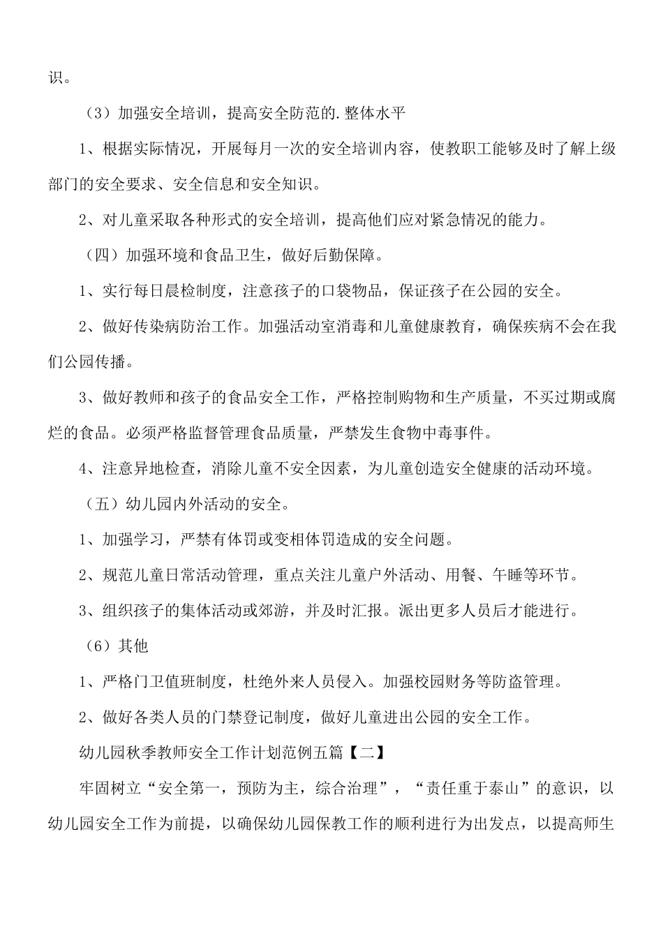 幼儿园秋季教师安全工作计划五篇.docx_第2页