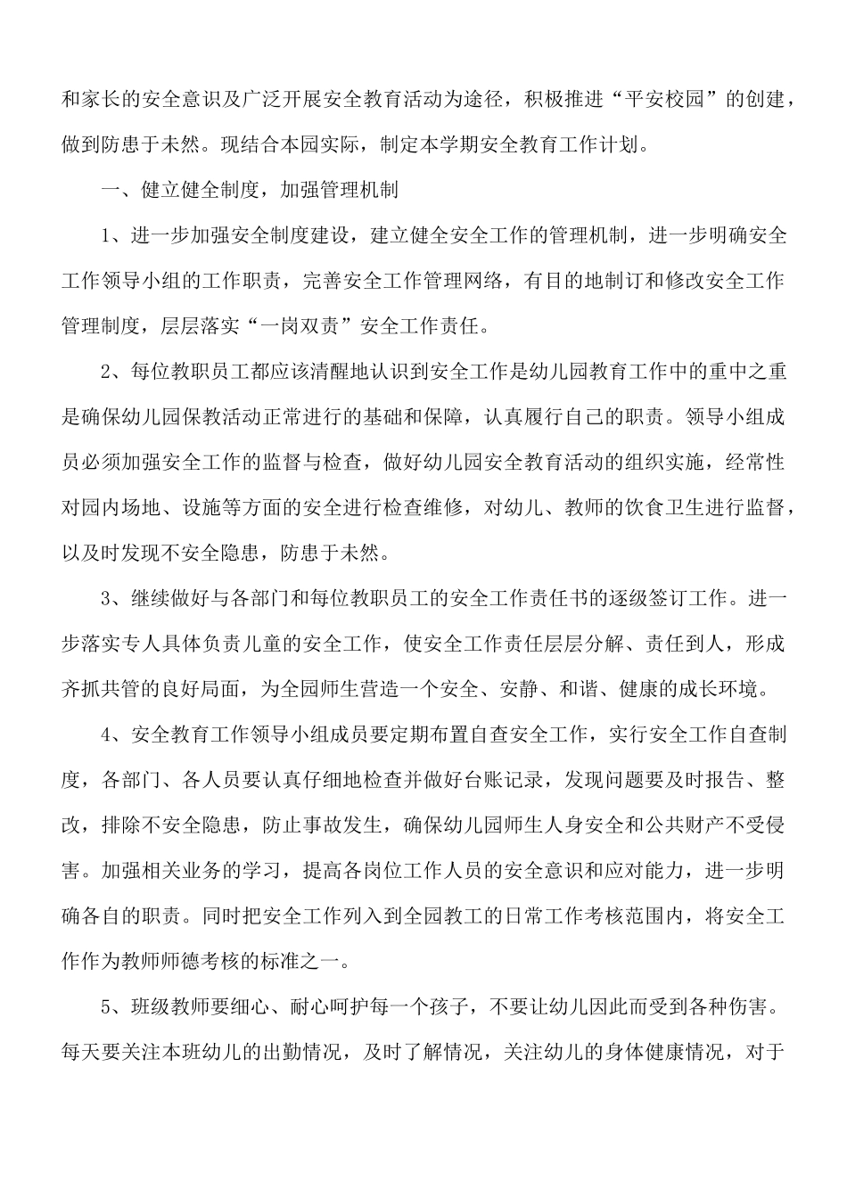 幼儿园秋季教师安全工作计划五篇.docx_第3页