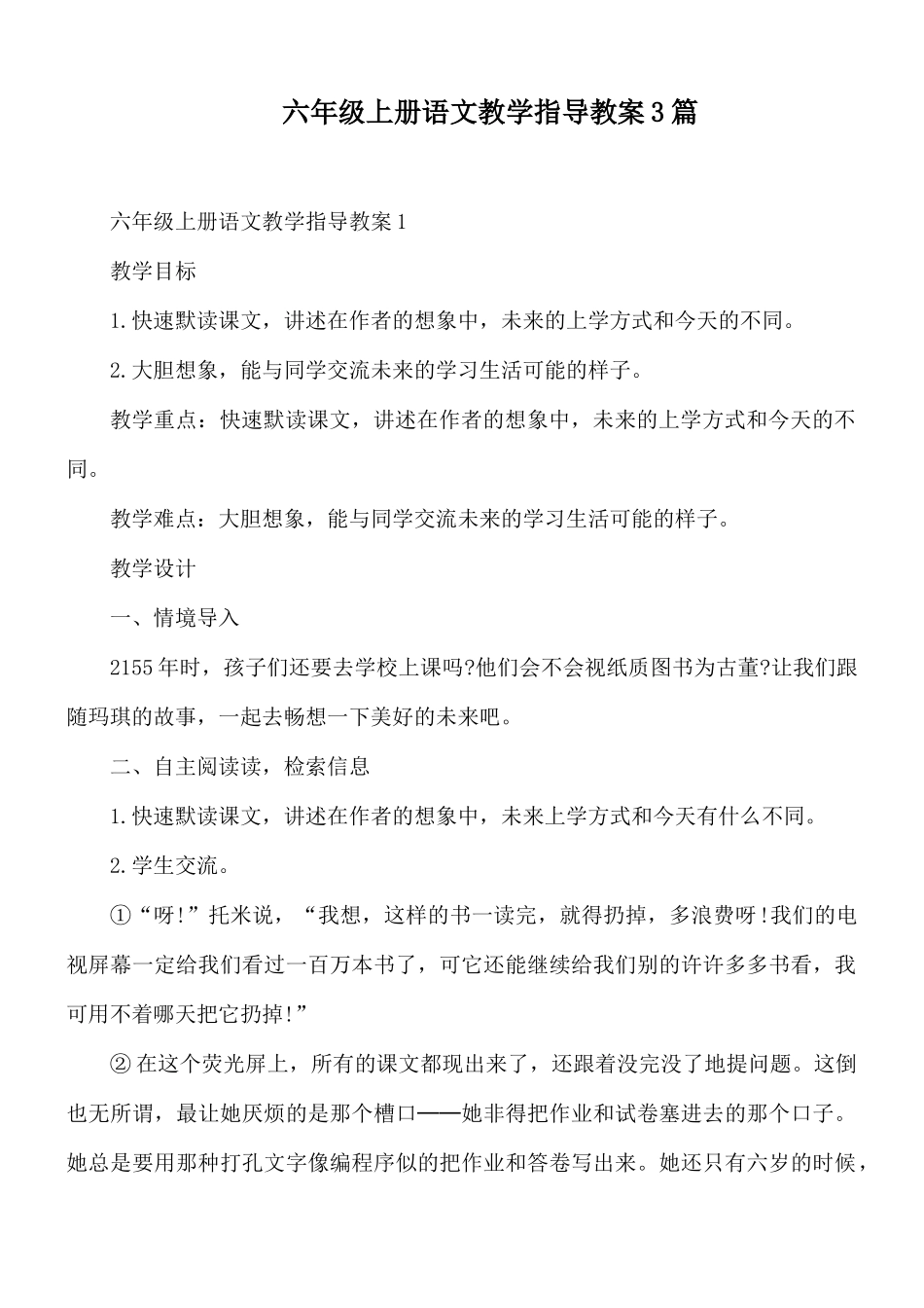 六年级上册语文教学指导教案3篇.docx_第1页