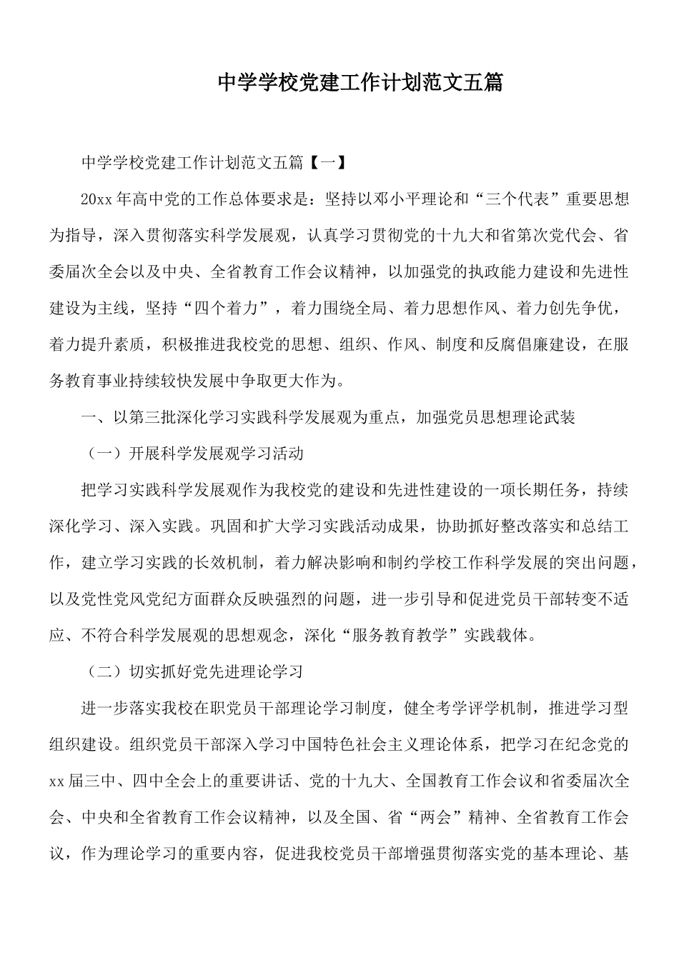 中学学校党建工作计划范文五篇.docx_第1页
