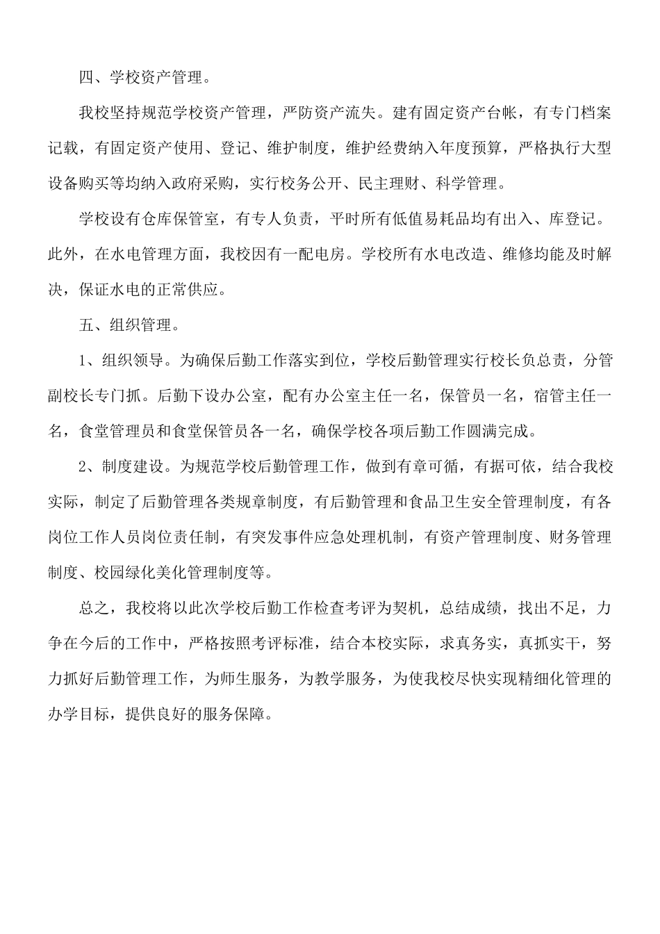 2021年春季开学后勤工作自查报告.docx_第3页