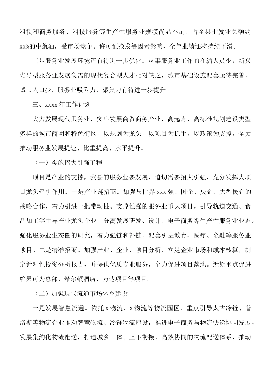 2021年服务业总结暨来年计划.docx_第3页