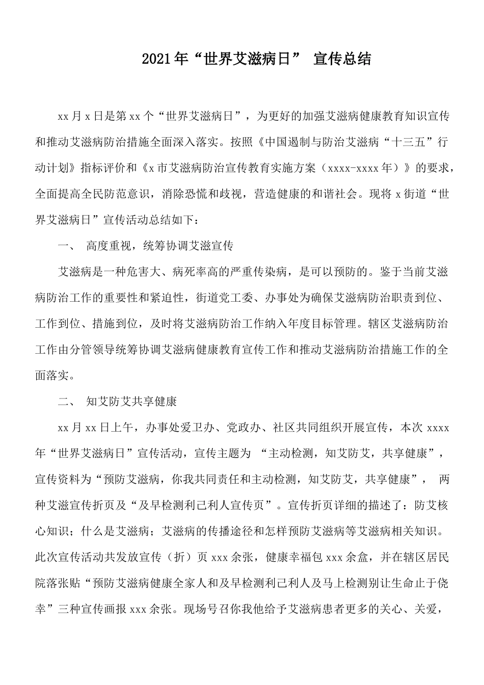 2021年“世界艾滋病日” 宣传总结.docx_第1页