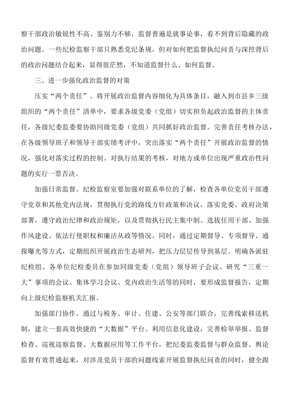 2021年加强基层政治监督调研报告范文.docx_第3页