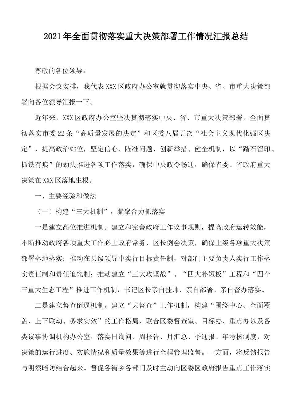 2021年全面贯彻落实重大决策部署工作情况汇报总结.docx_第1页