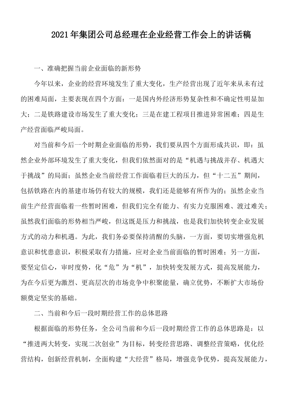 2021年集团公司总经理在企业经营工作会上的讲话稿.docx_第1页