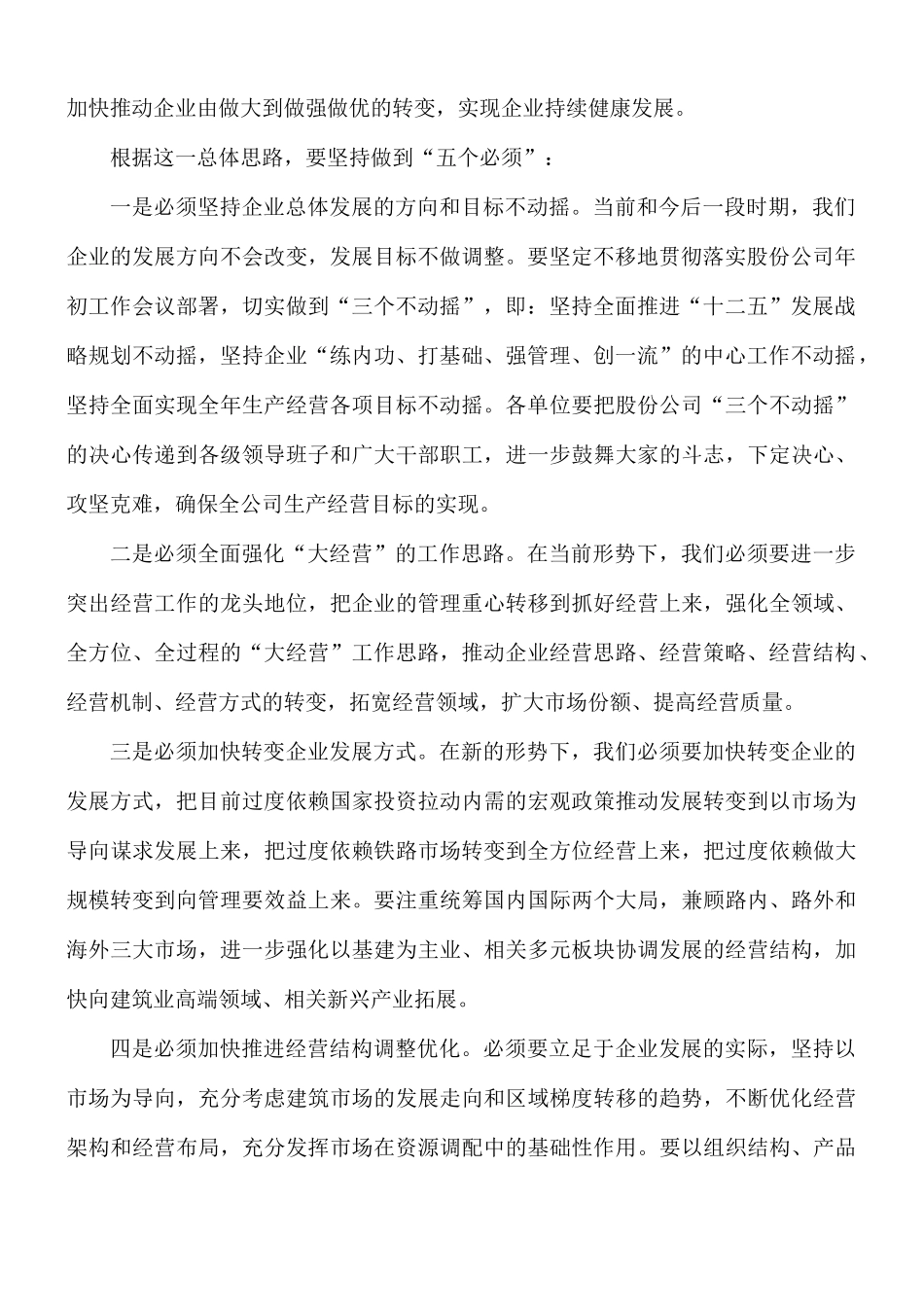 2021年集团公司总经理在企业经营工作会上的讲话稿.docx_第2页