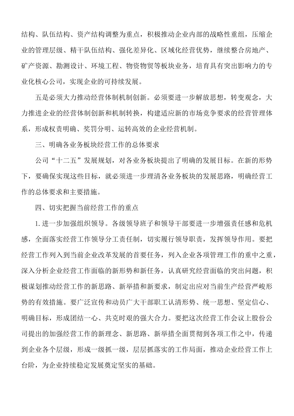 2021年集团公司总经理在企业经营工作会上的讲话稿.docx_第3页