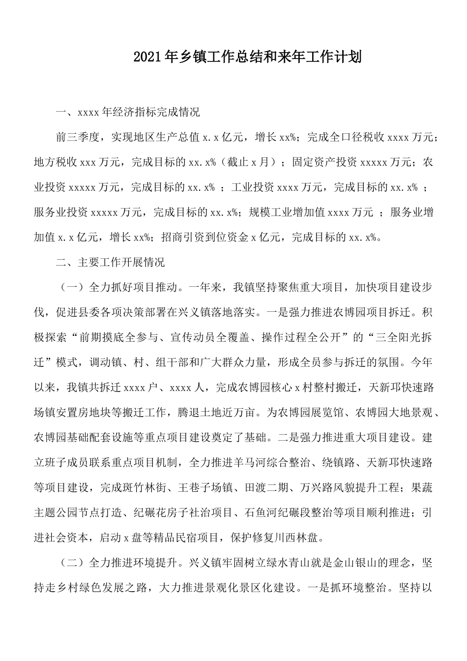2021年乡镇工作总结和来年工作计划.docx_第1页