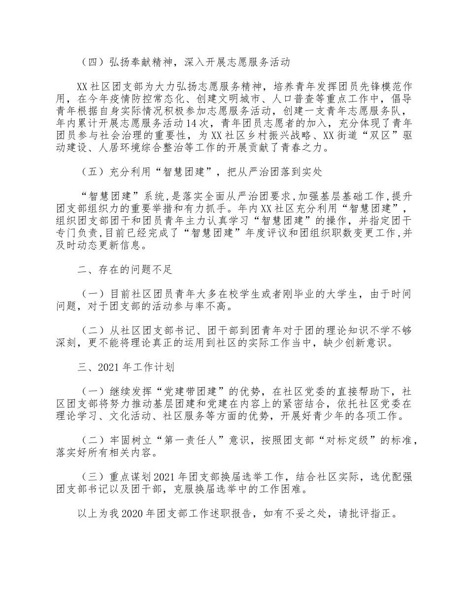社区团支部书记工作述职报告供借鉴.docx_第2页