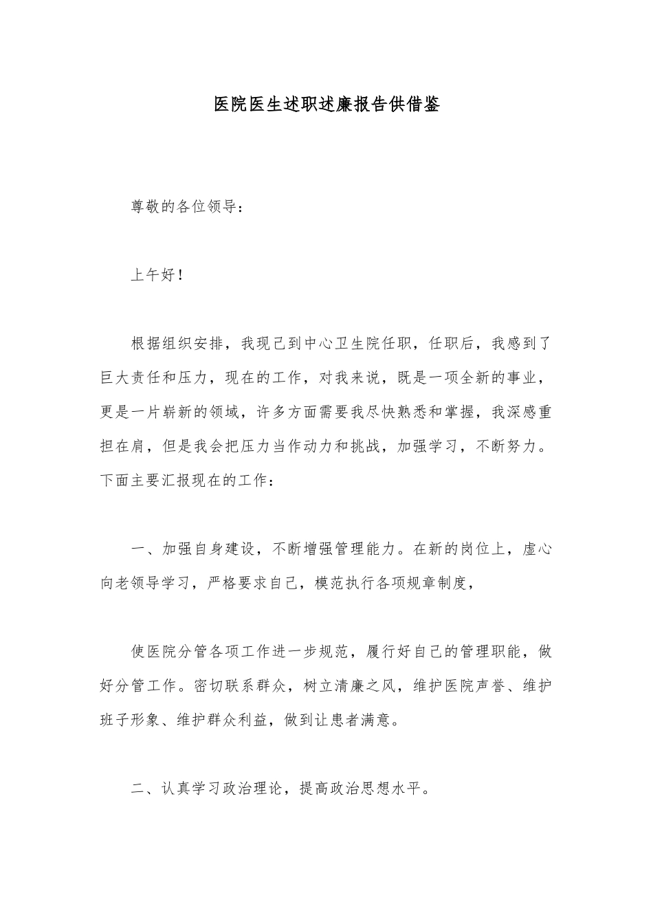 医院医生述职述廉报告供借鉴.docx_第1页