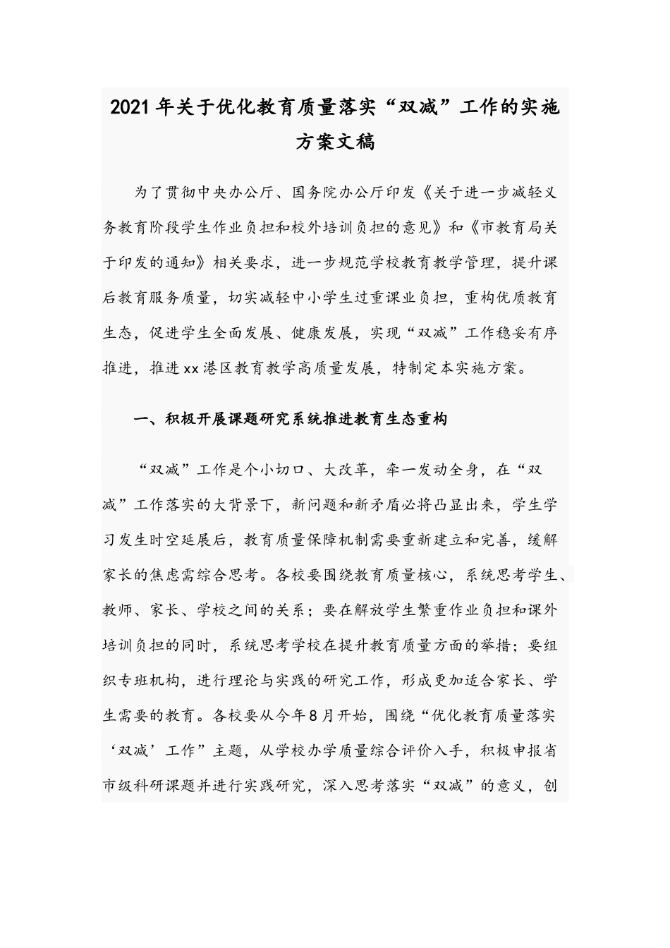 2021年关于优化教育质量落实“双减”工作的实施方案文稿.docx_第1页