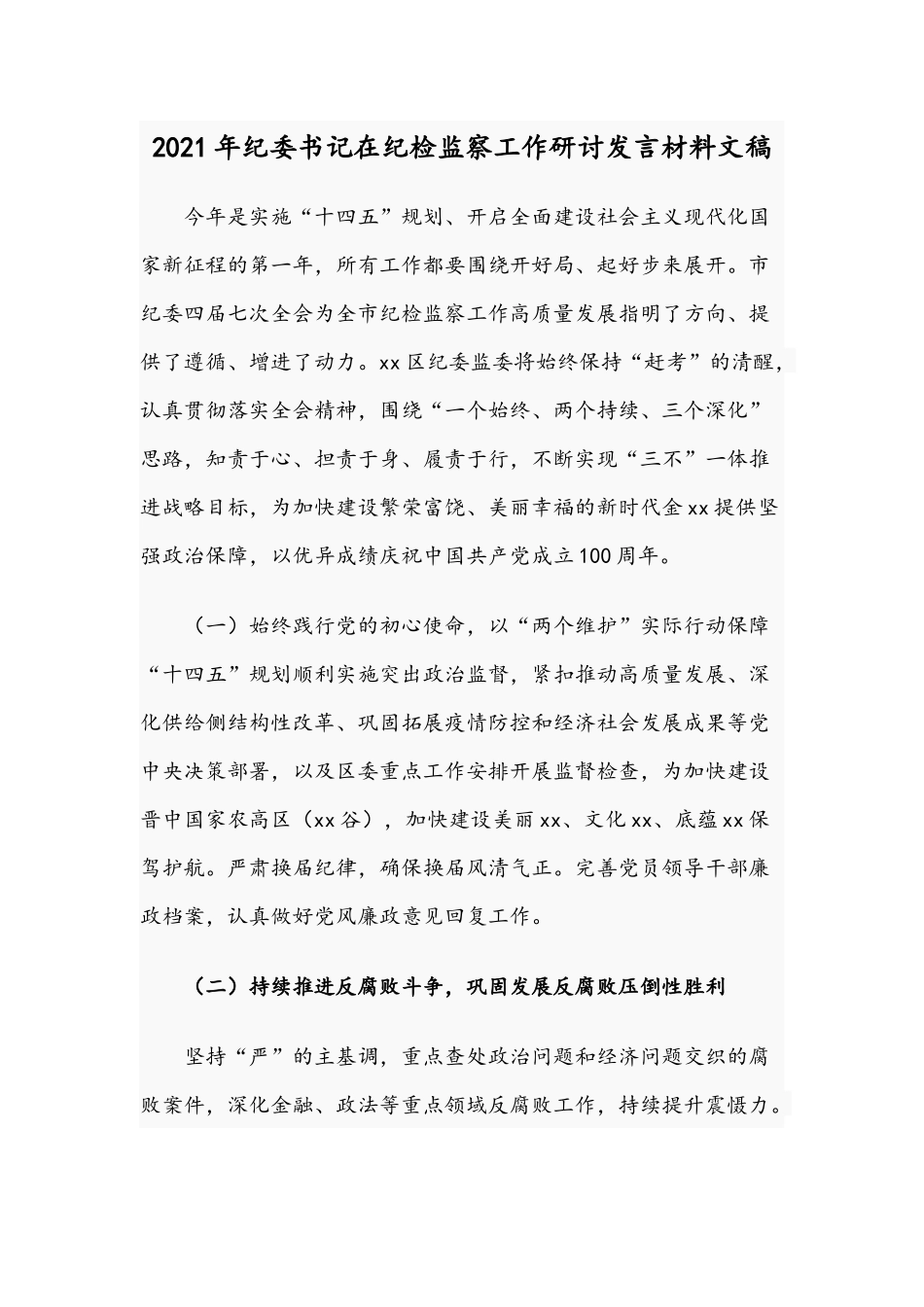 2021年纪委书记在纪检监察工作研讨发言材料文稿.docx_第1页