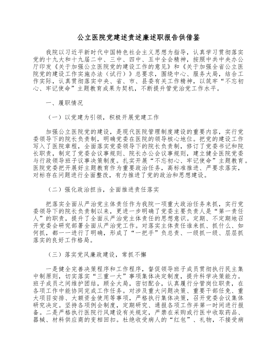 公立医院党建述责述廉述职报告供借鉴.docx_第1页