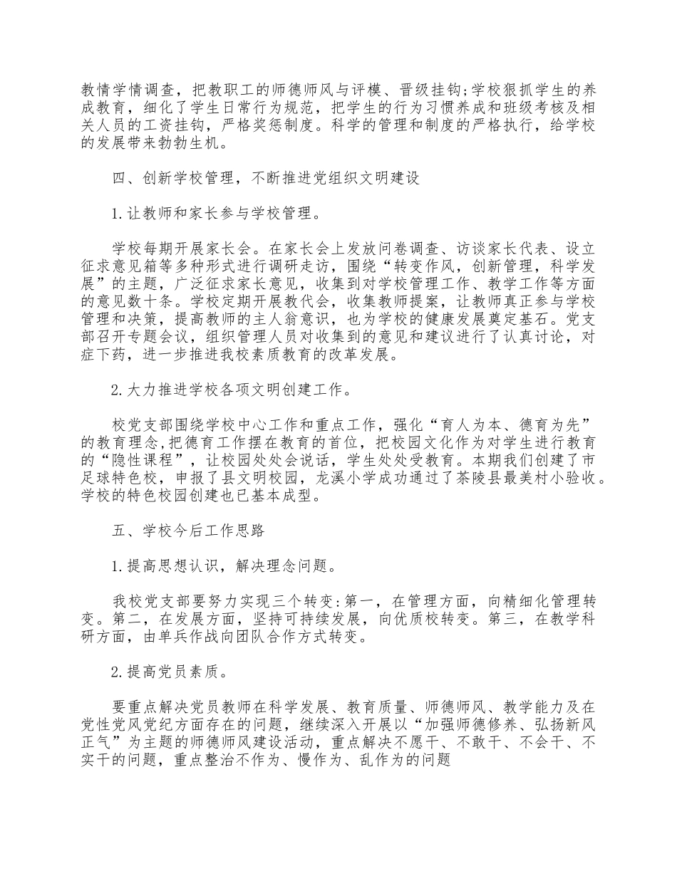 2021中心小学支部书记述职报告供借鉴.docx_第3页