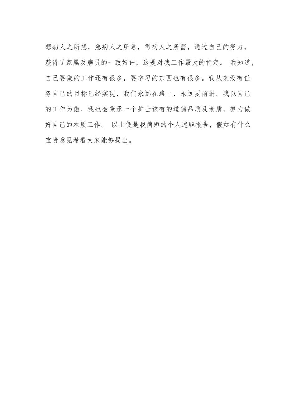 医院护士个人述职述廉报告供借鉴.docx_第2页