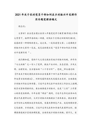 2021年关于农村党员干部如何在乡村振兴中发挥作用专题党课讲稿文.docx