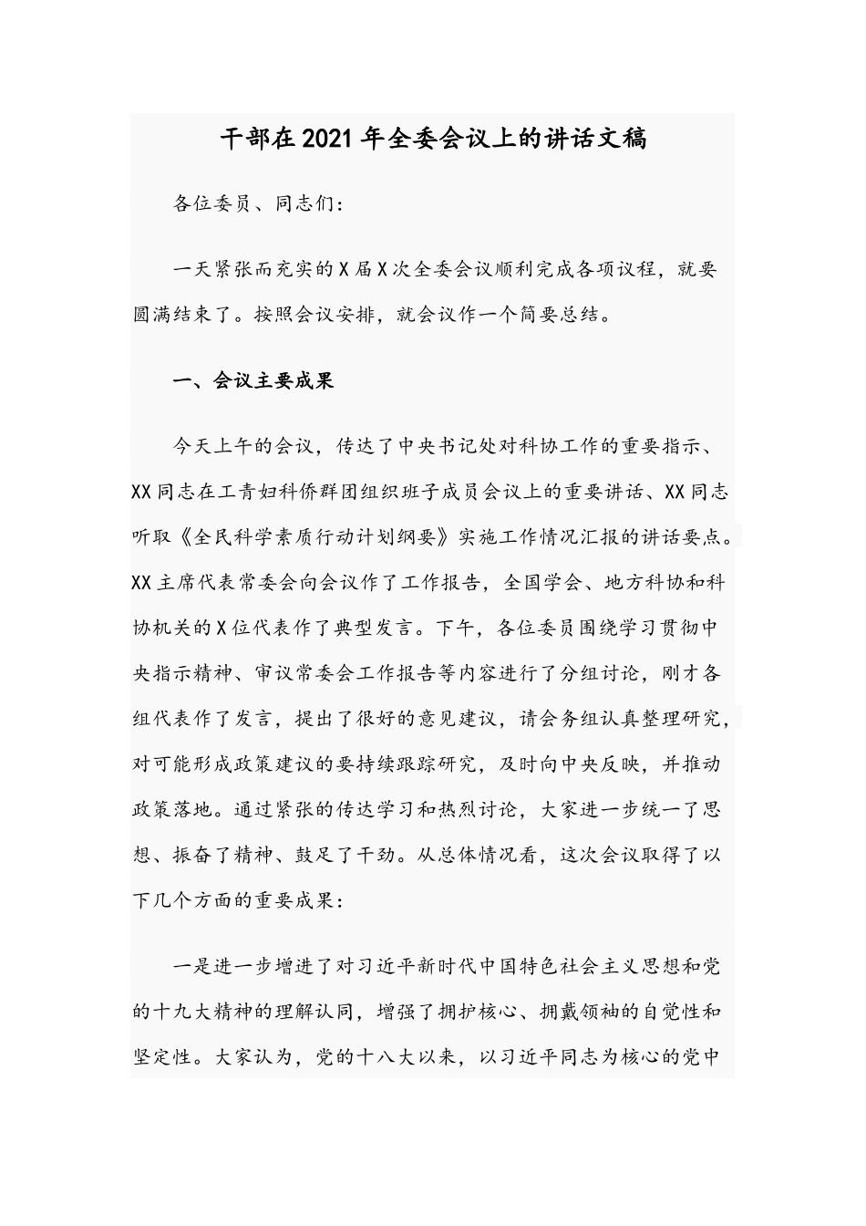干部在2021年全委会议上的讲话文稿.docx_第1页