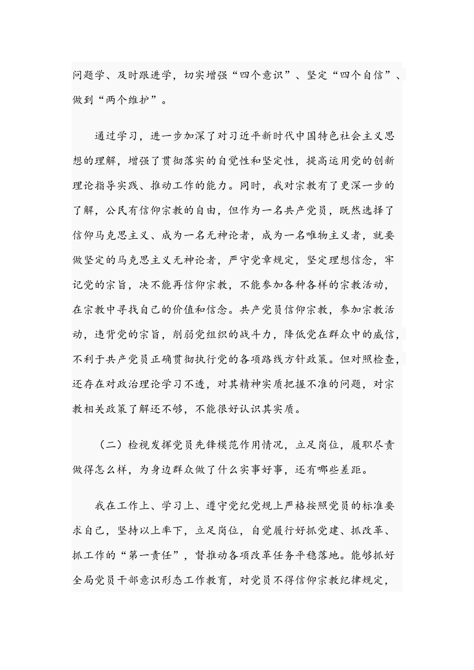 六篇2021年党员领导在学习教育专题民主生活会个人对照检查材料汇编.docx_第2页